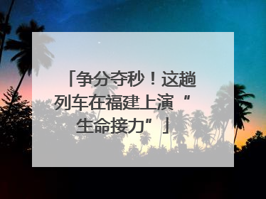 争分夺秒！这趟列车在福建上演“生命接力”