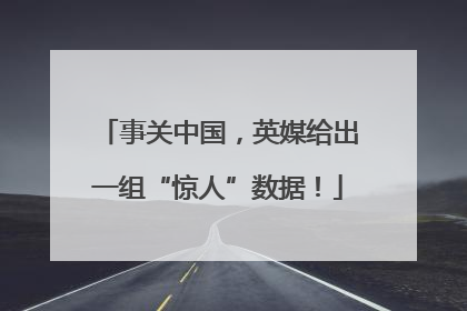 事关中国，英媒给出一组“惊人”数据！