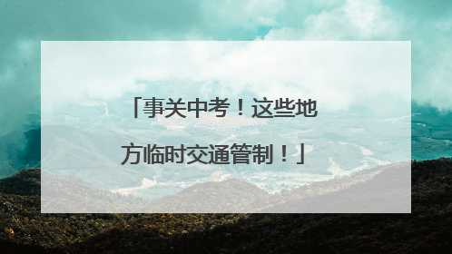 事关中考！这些地方临时交通管制！