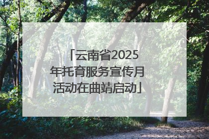 云南省2025年托育服务宣传月活动在曲靖启动