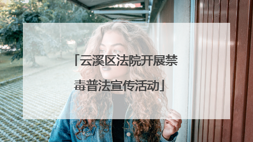 云溪区法院开展禁毒普法宣传活动