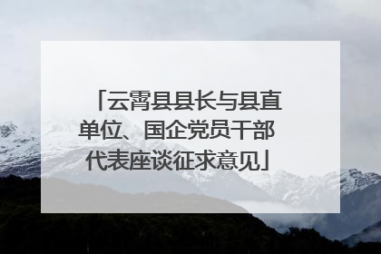 云霄县县长与县直单位、国企党员干部代表座谈征求意见