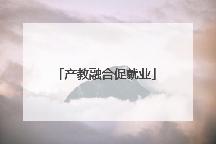 产教融合促就业