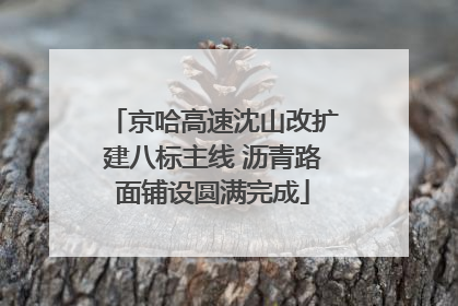 京哈高速沈山改扩建八标主线 沥青路面铺设圆满完成
