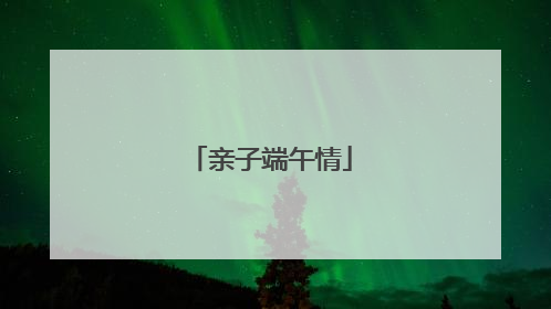 亲子端午情