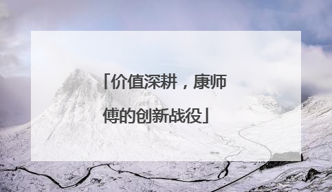 价值深耕，康师傅的创新战役
