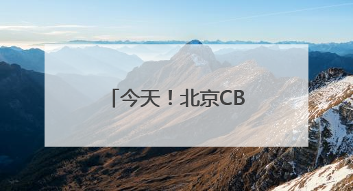 今天！北京CBD要搞大事情！全城“皮肤”已更新，速来打卡！