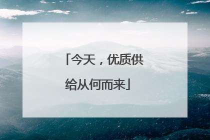 今天，优质供给从何而来