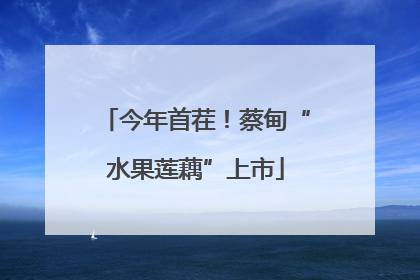 今年首茬！蔡甸“水果莲藕”上市