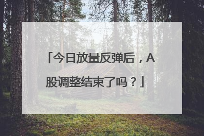 今日放量反弹后，A股调整结束了吗？
