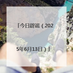 今日辟谣（2025年6月13日）