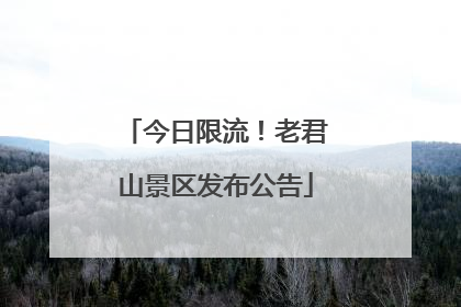 今日限流！老君山景区发布公告