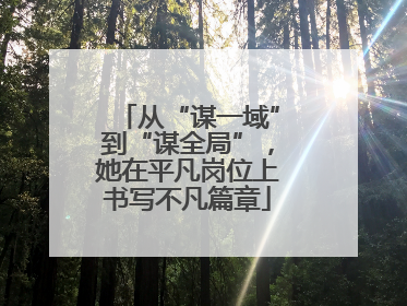 从“谋一域”到“谋全局”，她在平凡岗位上书写不凡篇章