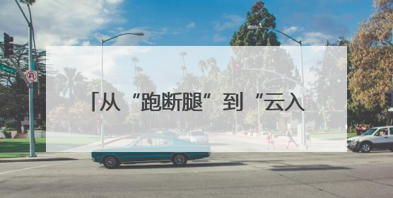 从“跑断腿”到“云入职”：新泰“入企探岗”直播让3000人围观，60岗位一周填满