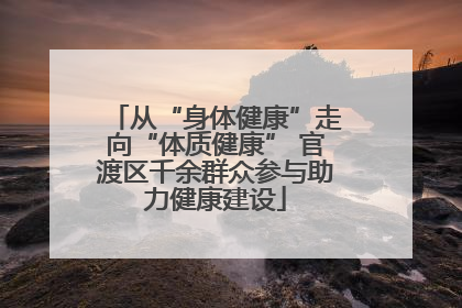 从“身体健康”走向“体质健康” 官渡区千余群众参与助力健康建设