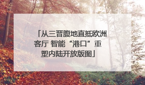 从三晋腹地直抵欧洲客厅 智能“港口”重塑内陆开放版图