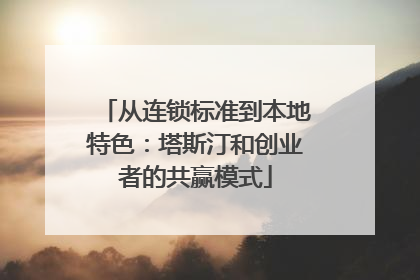从连锁标准到本地特色：塔斯汀和创业者的共赢模式