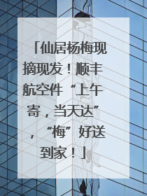 仙居杨梅现摘现发！顺丰航空件“上午寄，当天达”，“梅”好送到家！
