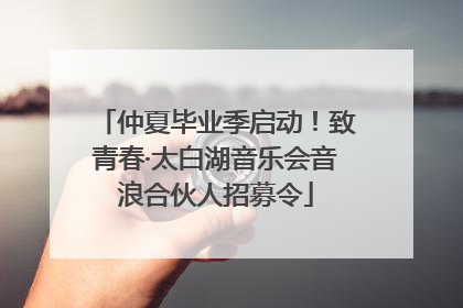 仲夏毕业季启动！致青春·太白湖音乐会音浪合伙人招募令