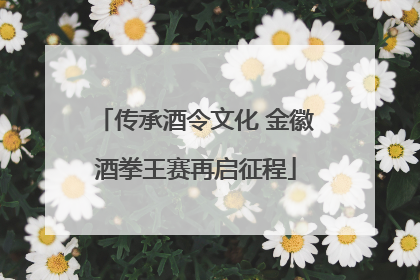 传承酒令文化 金徽酒拳王赛再启征程