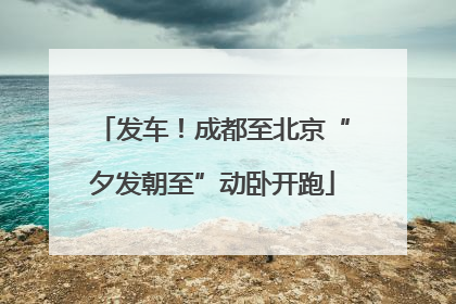 发车！成都至北京“夕发朝至”动卧开跑