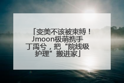 变美不该被束缚！Jmoon极萌携手丁禹兮，把“院线级护理”搬进家