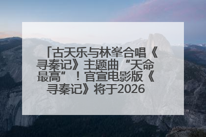古天乐与林峯合唱《寻秦记》主题曲“天命最高”！官宣电影版《寻秦记》将于2026年元旦上映