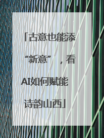 古意也能添“新意”，看AI如何赋能诗韵山西