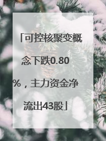 可控核聚变概念下跌0.80%，主力资金净流出43股