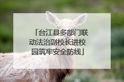 台江县多部门联动法治副校长进校园筑牢安全防线