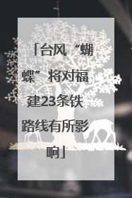 台风“蝴蝶”将对福建23条铁路线有所影响