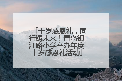 十岁感恩礼，同行铸未来！青岛镇江路小学举办年度十岁感恩礼活动