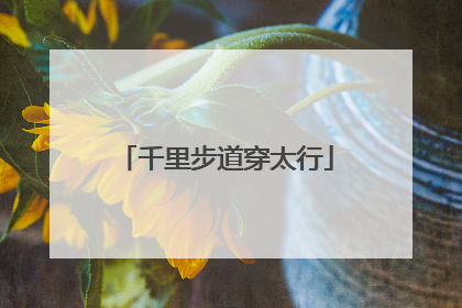 千里步道穿太行