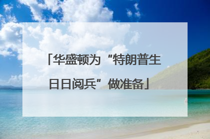 华盛顿为“特朗普生日日阅兵”做准备