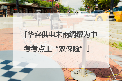 华容供电未雨绸缪为中考考点上“双保险”