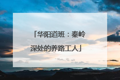 华阳道班：秦岭深处的养路工人