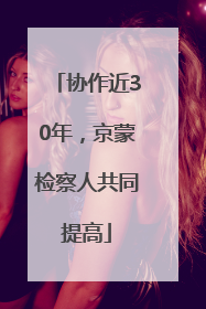 协作近30年，京蒙检察人共同提高