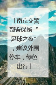 南京交警部署保畅“足球之夜”，建议外围停车，绿色出行