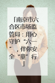 南京市六合区市场监管局：用心守护“六一”，伴你安全“童”行