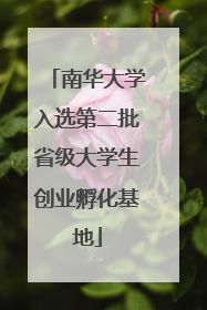 南华大学入选第二批省级大学生创业孵化基地
