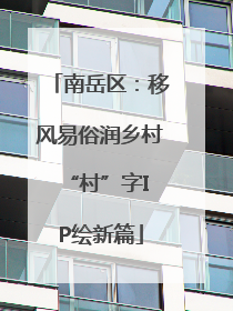 南岳区：移风易俗润乡村 “村”字IP绘新篇