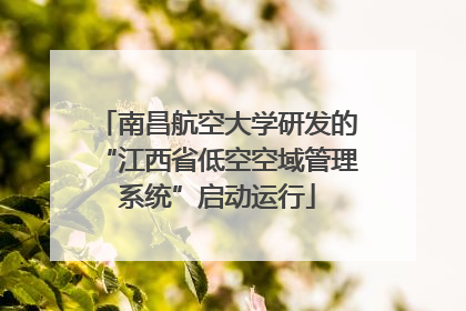 南昌航空大学研发的“江西省低空空域管理系统”启动运行