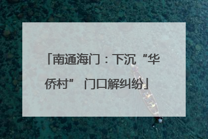 南通海门：下沉“华侨村” 门口解纠纷
