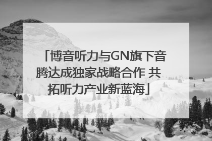 博音听力与GN旗下音腾达成独家战略合作 共拓听力产业新蓝海