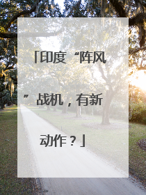 印度“阵风”战机，有新动作？