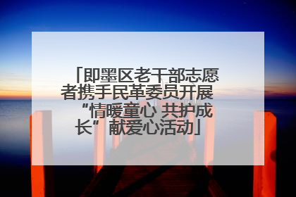 即墨区老干部志愿者携手民革委员开展“情暖童心 共护成长”献爱心活动