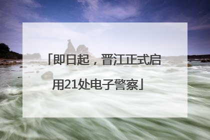 即日起，晋江正式启用21处电子警察