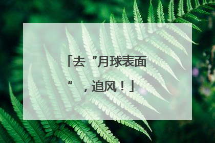 去“月球表面”，追风！