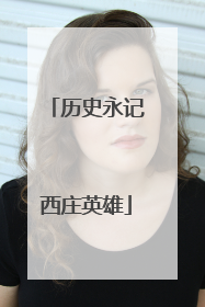历史永记西庄英雄
