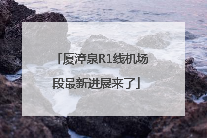 厦漳泉R1线机场段最新进展来了